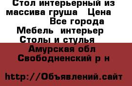 Стол интерьерный из массива груша › Цена ­ 85 000 - Все города Мебель, интерьер » Столы и стулья   . Амурская обл.,Свободненский р-н